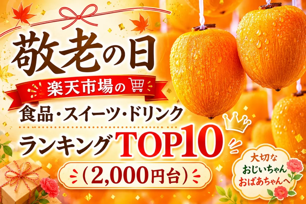 敬老の日│楽天市場の食品・スイーツ・ドリンクランキングTOP10(2,000円以上)
