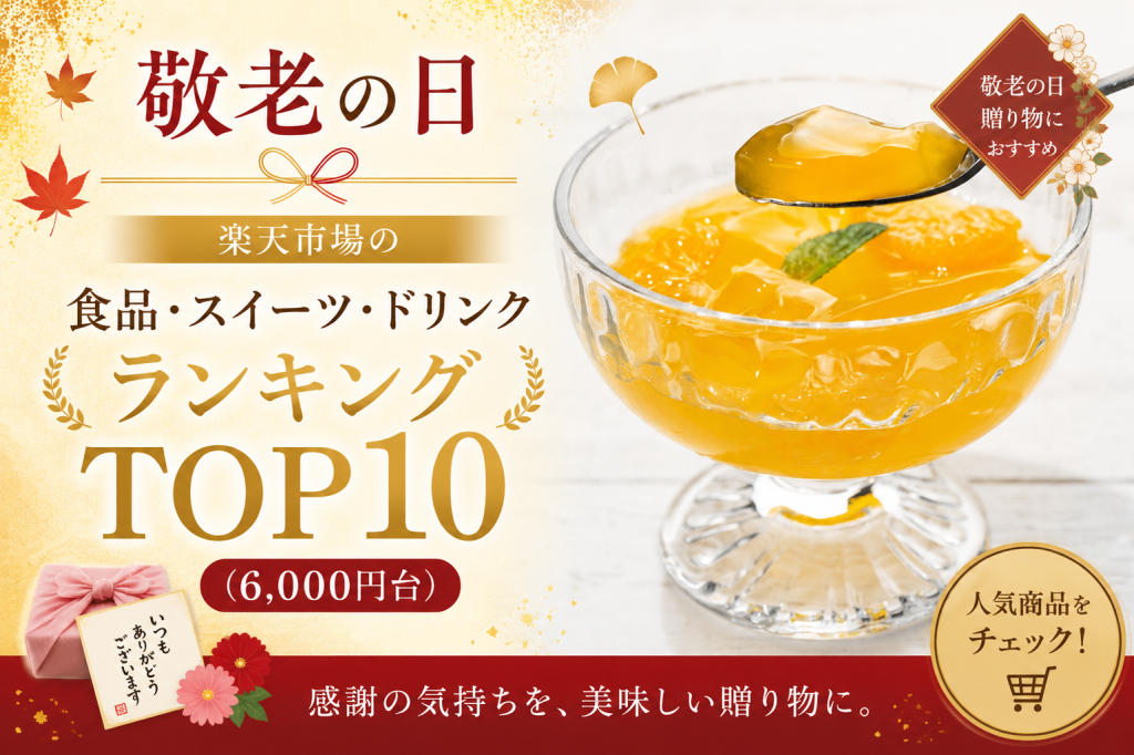 敬老の日│楽天市場の食品・スイーツ・ドリンクランキングTOP10(6,000円台)
