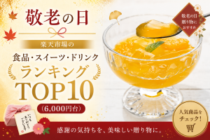 敬老の日│楽天市場の食品・スイーツ・ドリンクランキングTOP10（6,000円台）