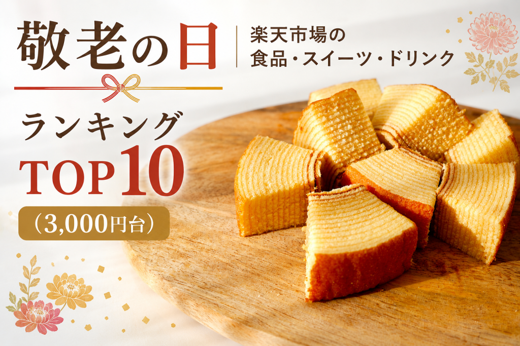 敬老の日│楽天市場の食品・スイーツ・ドリンクランキングTOP10（3,000円以上）