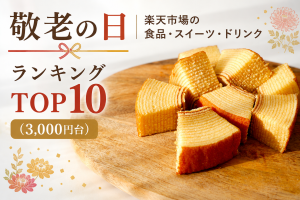 敬老の日│楽天市場の食品・スイーツ・ドリンクランキングTOP10（3,000円以上）