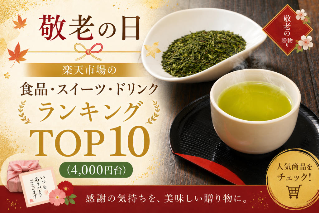 敬老の日│楽天市場の食品・スイーツ・ドリンクランキングTOP10(4,000円台)