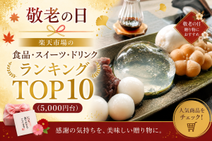 敬老の日│楽天市場の食品・スイーツ・ドリンクランキングTOP10（4,000円以上）
