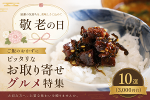 敬老の日│ご飯のおかずにピッタリなお取り寄せグルメ特集10選（3,000円台）