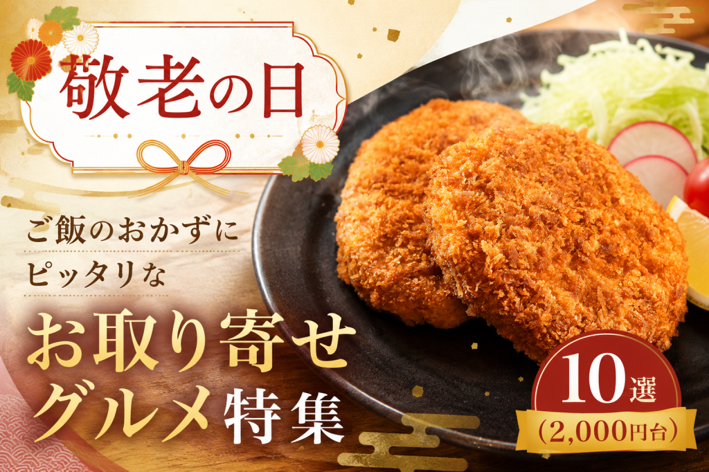 敬老の日│ご飯のおかずにピッタリなお取り寄せグルメ特集10選(2,000円台)