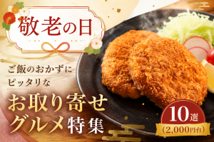 敬老の日│ご飯のおかずにピッタリなお取り寄せグルメ特集10選（2,000円台）