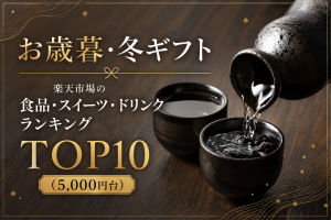 お歳暮・冬ギフト│楽天市場の食品・スイーツ・ドリンクランキングTOP10（5,000円台）