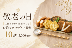 敬老の日│ご飯のおかずにピッタリなお取り寄せグルメ特集10選（5,000円台）