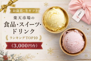 お歳暮・冬ギフト│楽天市場の食品・スイーツ・ドリンクランキングTOP10（3,000円台）