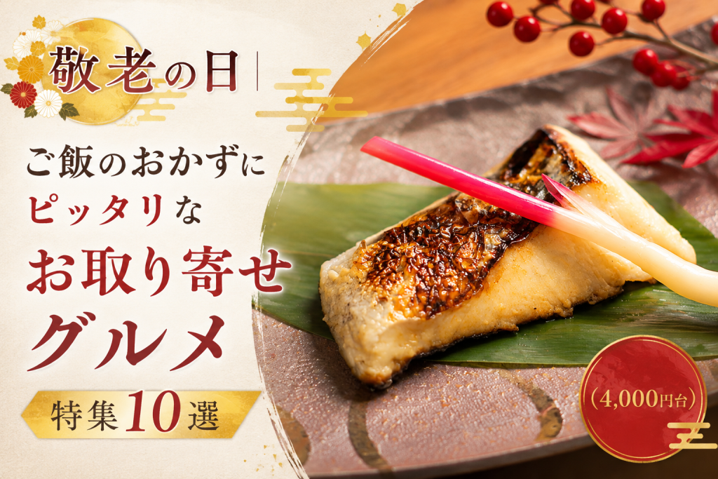 敬老の日│ご飯のおかずにピッタリなお取り寄せグルメ特集10選(4,000円台)