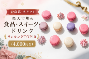 お歳暮・冬ギフト│楽天市場の食品・スイーツ・ドリンクランキングTOP10（4,000円台）