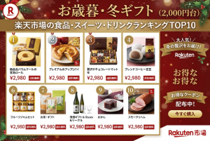 お歳暮・冬ギフト│楽天市場の食品・スイーツ・ドリンクランキングTOP10（2,000円台）