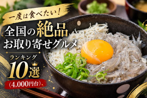 一度は食べたい！全国の絶品お取り寄せグルメランキング10選（4,000円台）