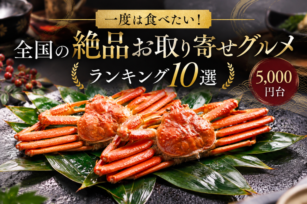 一度は食べたい！全国の絶品お取り寄せグルメランキング10選（5,000円台）