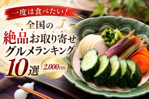 一度は食べたい！全国の絶品お取り寄せグルメランキング10選（2,000円台）