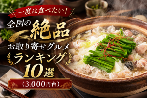 一度は食べたい！全国の絶品お取り寄せグルメランキング10選（3,000円台）