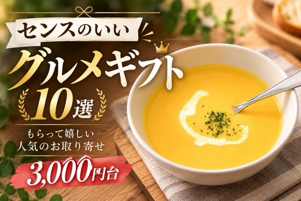 センスのいいグルメギフト10選!もらって嬉しい人気のお取り寄せ(3,000円台)