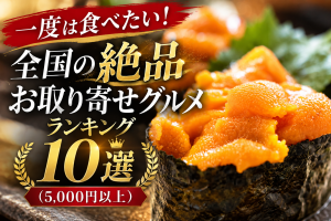 一度は食べたい！全国の絶品お取り寄せグルメランキング10選（5,000円以上）
