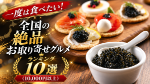 一度は食べたい！全国の絶品お取り寄せグルメランキング10選（10,000円以上）