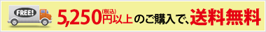 5,250円以上のご購入で送料無料