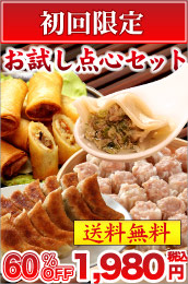 初回限定点心お試しセット