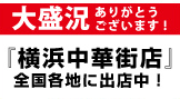 大盛況ありがとうございます！「横浜中華街展」全国各地に出展中