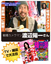 戦場カメラマン渡部陽一さん