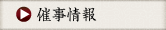 催事情報
