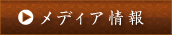 メディア情報