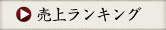 売上ランキング