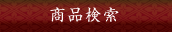 商品検索