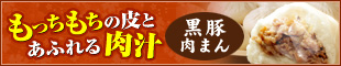 もっちもちの皮とあふれる肉汁 黒豚肉まん