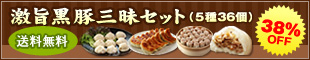 激旨黒豚三昧セット（5種36個） 送料無料 38%OFF