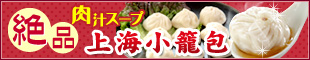 絶品 肉汁スープ 上海小籠包