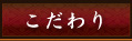 こだわり