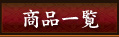 商品一覧