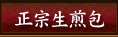 正宗生煎包