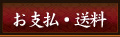 送料・お支払い
