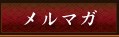 メルマガ
