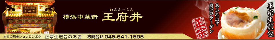 本物の焼きショウロンポウ・正宗生煎包(マサムネサンチェンパオ)の王府井(ワンフーチン)