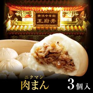 中華まん 焼きショウロンポウの店 王府井 わんふーちん