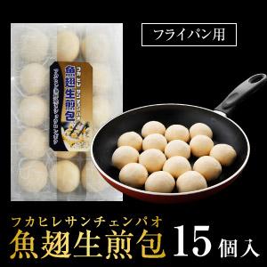 【本物の焼きショウロンポウ】フカヒレ生煎包(サンチェンパオ)15個入