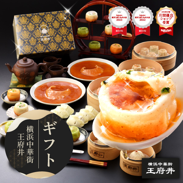 2022年 小籠包ギフトセット 焼きショウロンポウの店 王府井（わんふーちん）