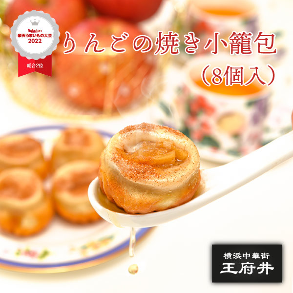 りんごの焼き小籠包（8個入・電子レンジ調理用）アップルパイ煎包 りんごの焼小龍包 スイーツ アップルパイ 飲茶 冷凍食品 中華点心 小龍包  ショウロンポウ 横浜中華街 王府井(わんふーちん)からお届け お取り寄せグルメ 御取り寄せ バレンタイン 通販 ppdb ...