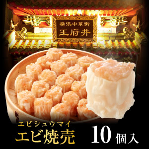 焼売 しゅうまい シウマイ 焼きショウロンポウの店 王府井（わん