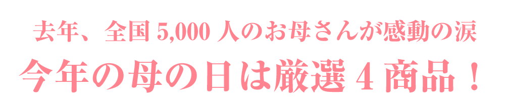 去年、全国5,000人のお母さんが感動の涙　今年の母の日は厳選4書品！