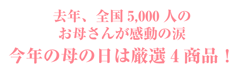 去年、全国5,000人のお母さんが感動の涙　今年の母の日は厳選4書品！