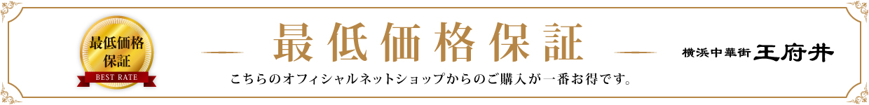 最低価格保証　こちらのオフィシャルネットショップからのご購入が一番お得です。