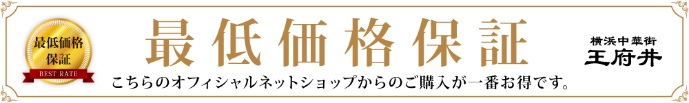 最低価格保証　こちらのオフィシャルネットショップからのご購入が一番お得です。