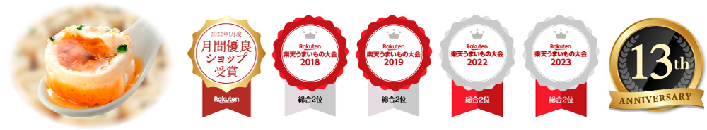 2018楽天うまいもの大会 総合2位 2019楽天うまいもの大会 総合2位 2022楽天うまいもの大会 総合2位 2023楽天うまいもの大会 総合2位 2022年1月度月間優良ショップ受賞